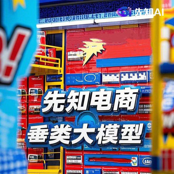 博鱼先知AI助力货架电商改革开启电商新机缘(图1)