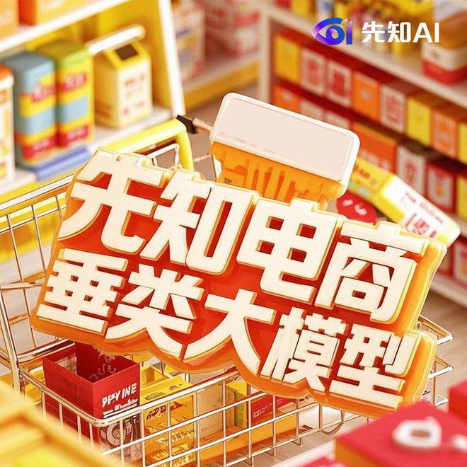 boyu博鱼中国官方网站先知AI赋能货架电商(图1)